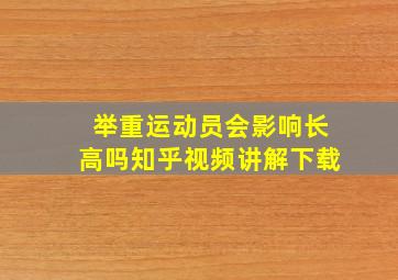 举重运动员会影响长高吗知乎视频讲解下载