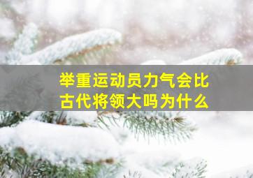 举重运动员力气会比古代将领大吗为什么