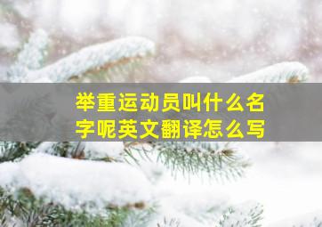 举重运动员叫什么名字呢英文翻译怎么写