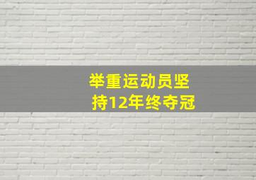 举重运动员坚持12年终夺冠