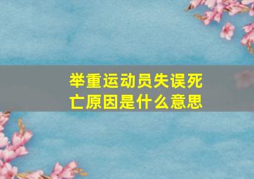 举重运动员失误死亡原因是什么意思