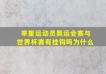 举重运动员奥运会赛与世界杯赛有挂钩吗为什么