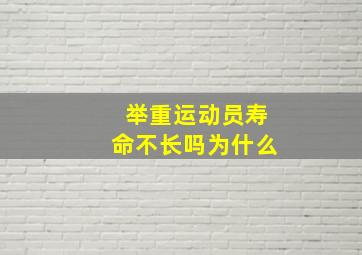 举重运动员寿命不长吗为什么