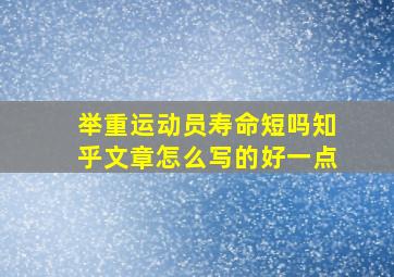 举重运动员寿命短吗知乎文章怎么写的好一点