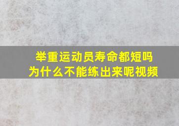 举重运动员寿命都短吗为什么不能练出来呢视频