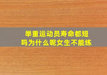 举重运动员寿命都短吗为什么呢女生不能练