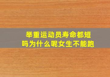 举重运动员寿命都短吗为什么呢女生不能跑