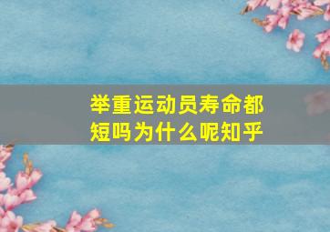 举重运动员寿命都短吗为什么呢知乎