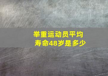 举重运动员平均寿命48岁是多少