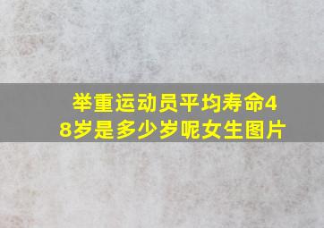 举重运动员平均寿命48岁是多少岁呢女生图片