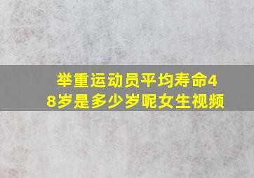 举重运动员平均寿命48岁是多少岁呢女生视频