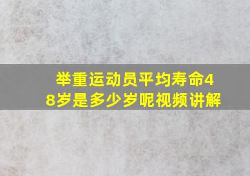 举重运动员平均寿命48岁是多少岁呢视频讲解