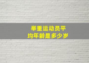 举重运动员平均年龄是多少岁