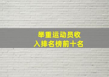 举重运动员收入排名榜前十名