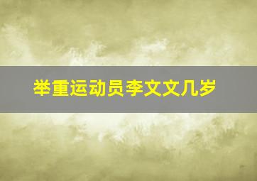 举重运动员李文文几岁