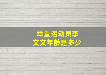 举重运动员李文文年龄是多少