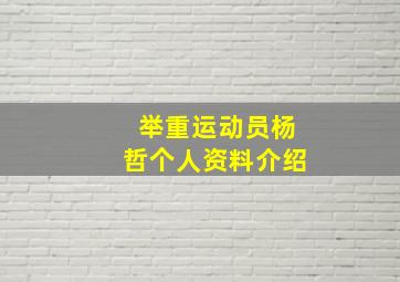 举重运动员杨哲个人资料介绍