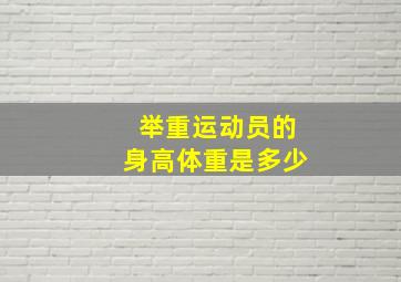 举重运动员的身高体重是多少