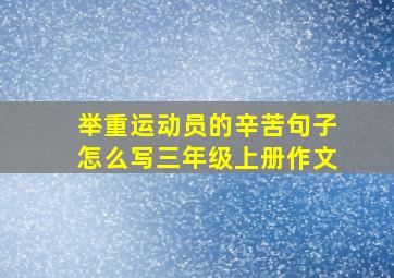 举重运动员的辛苦句子怎么写三年级上册作文