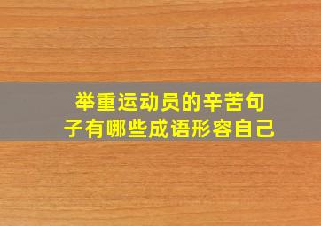 举重运动员的辛苦句子有哪些成语形容自己