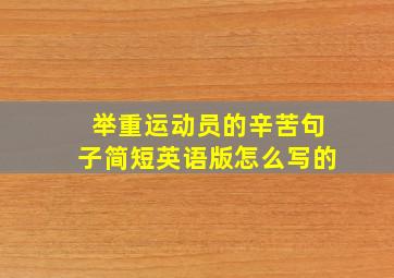 举重运动员的辛苦句子简短英语版怎么写的