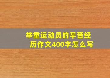 举重运动员的辛苦经历作文400字怎么写