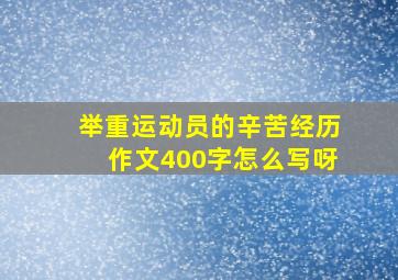 举重运动员的辛苦经历作文400字怎么写呀