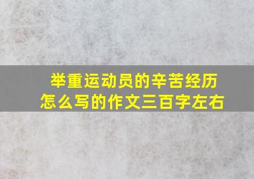 举重运动员的辛苦经历怎么写的作文三百字左右