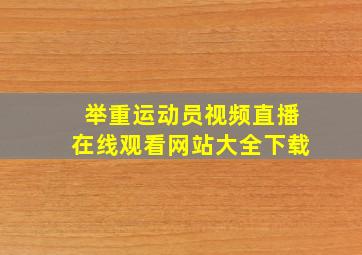 举重运动员视频直播在线观看网站大全下载