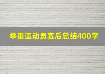 举重运动员赛后总结400字