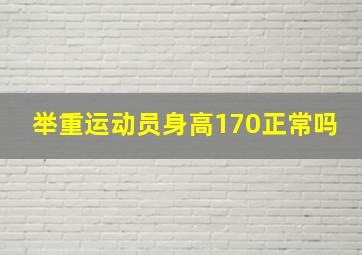 举重运动员身高170正常吗