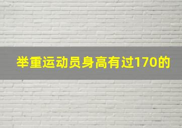 举重运动员身高有过170的