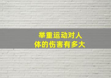 举重运动对人体的伤害有多大