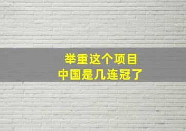 举重这个项目中国是几连冠了