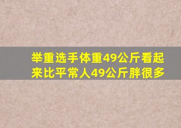 举重选手体重49公斤看起来比平常人49公斤胖很多