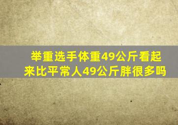 举重选手体重49公斤看起来比平常人49公斤胖很多吗