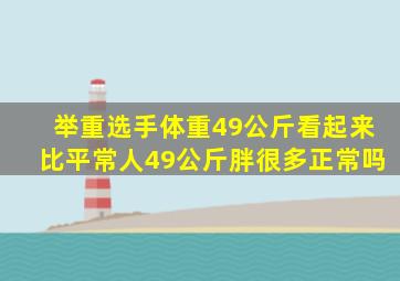 举重选手体重49公斤看起来比平常人49公斤胖很多正常吗