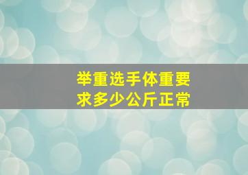 举重选手体重要求多少公斤正常