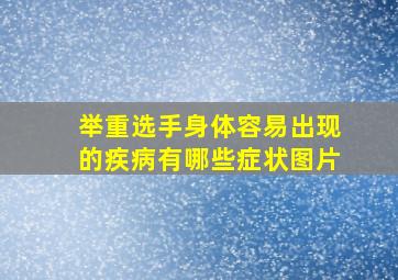 举重选手身体容易出现的疾病有哪些症状图片