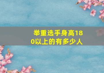 举重选手身高180以上的有多少人