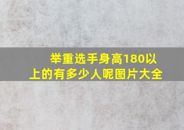 举重选手身高180以上的有多少人呢图片大全