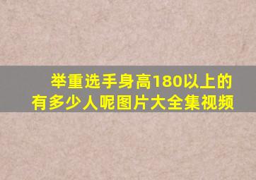 举重选手身高180以上的有多少人呢图片大全集视频