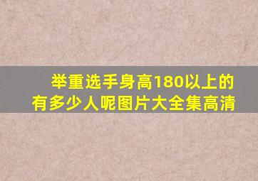 举重选手身高180以上的有多少人呢图片大全集高清