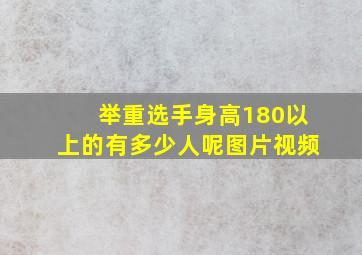 举重选手身高180以上的有多少人呢图片视频