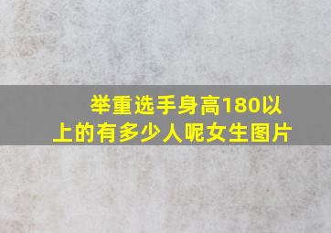 举重选手身高180以上的有多少人呢女生图片