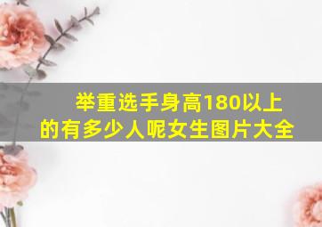 举重选手身高180以上的有多少人呢女生图片大全