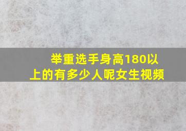 举重选手身高180以上的有多少人呢女生视频