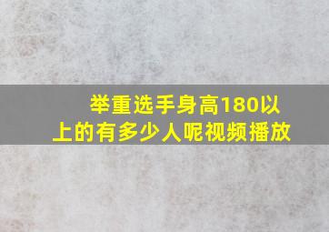 举重选手身高180以上的有多少人呢视频播放