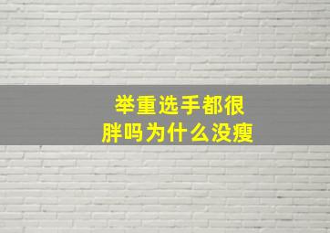 举重选手都很胖吗为什么没瘦