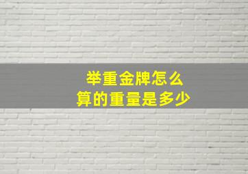 举重金牌怎么算的重量是多少